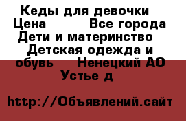 Кеды для девочки › Цена ­ 600 - Все города Дети и материнство » Детская одежда и обувь   . Ненецкий АО,Устье д.